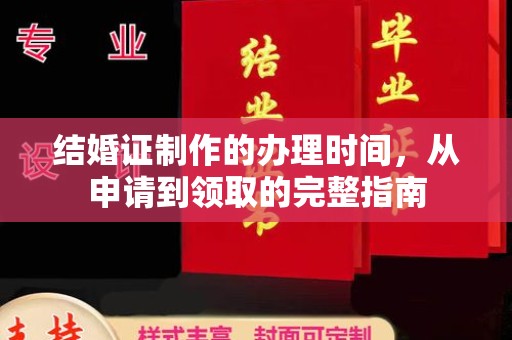 镇沅结婚证制作的办理时间，从申请到领取的完整指南